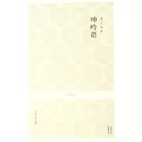 音像呻吟语/国学经典(明)吕坤