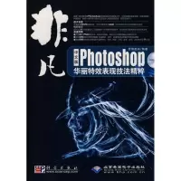 音像非凡中文版PHOTOSHOP 华丽表现技法精粹(2DVD)思维数码 编著
