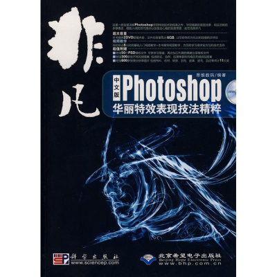 音像非凡中文版PHOTOSHOP 华丽表现技法精粹(2DVD)思维数码 编著