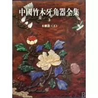 音像中国竹木牙角器全集(3木雕器下)(精)/中国美术分类全集刘静