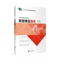 音像旅游景区服务(第2版)黎瑛主编