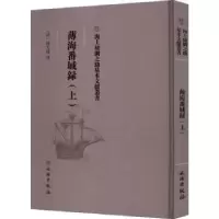 音像薄海番域録(上)(清)邵大纬述