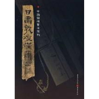 音像甘肃敦煌汉简(一)胡之 