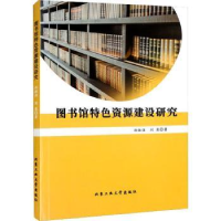 音像图书馆特设资源建设研究孙振强,刘慧著