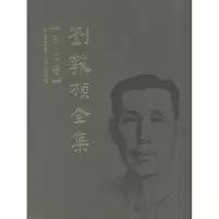 音像刘敦桢全集 第七卷刘敦桢