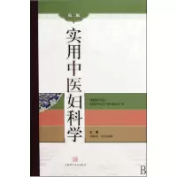 音像实用中医妇科学(第2版)(精)刘敏如//欧阳惠卿