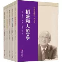 音像稻盛和夫的实学 经典珍藏版(5册)(日)稻盛和夫 等