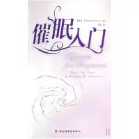 音像催眠入门(美)海威特|译者:方新