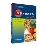 音像营养与食品卫生(第6版)人事劳动教育司编