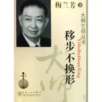 音像移步不换形/大师艺得丛书梅兰芳