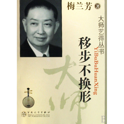 音像移步不换形/大师艺得丛书梅兰芳