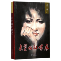 音像未穿的红嫁衣(精)霍达