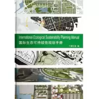 音像国际生态可持续规划手册:汉英对照千朋万友编
