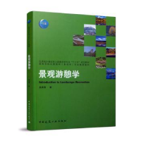 音像景观游憩学吴承照著