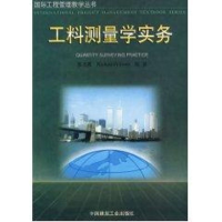 音像工料测量学实务//国际工程管理教学丛书廖美薇
