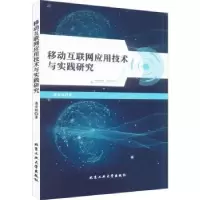 音像移动互联网应用技术与实践研究潘宏铭著