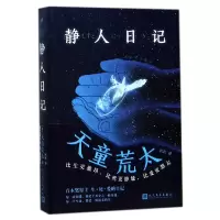 音像静人日记(日)天童荒太|译者:匡匡