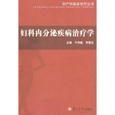 音像妇科内分泌疾病治疗学李儒芝于传鑫
