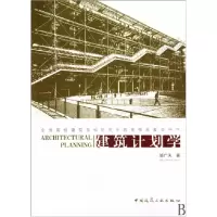 音像建筑计划学(全国高校建筑学科教育教学用书)邹广天