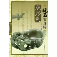 音像玩玉鉴真伪(观形制)冯雪松