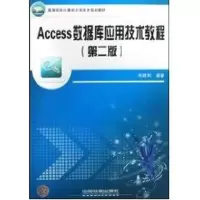 音像ACCESS数据库应用技术教程何胜利