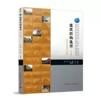 音像建筑结构选型(第2版)(建筑设计技术专业适用)戚豹,林楠主编