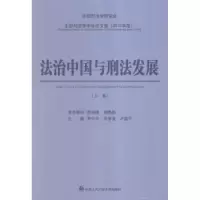 音像法治中国与刑法发展李少平,朱孝清,卢建平主编