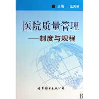 音像医院质量管理--制度与规程(精)范关荣