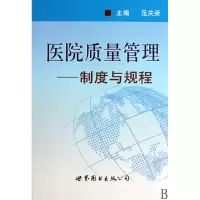 音像医院质量管理--制度与规程(精)范关荣