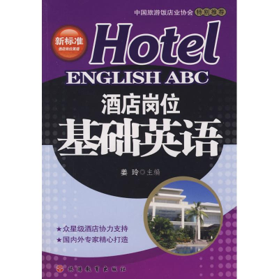 音像酒店岗位基础英语姜玲