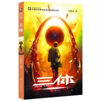 音像三体 刘慈欣作品刘慈欣
