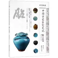 音像中国古代瓷鉴定笔记:胎工艺篇姚江波