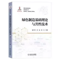 音像绿色制造基础理论与共技术曹华军//邱城//曾丹