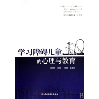 音像学习障碍儿童的心理与教育刘翔平