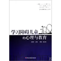 音像学习障碍儿童的心理与教育刘翔平