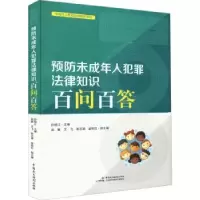 音像预防未成年人犯罪法律知识百问百答孙培江