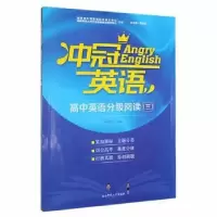 音像冲冠英语:三:高中英语分级阅读曾永红总主编
