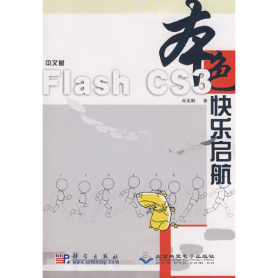 音像中文版FLASH CS3 快乐启航(1CD)尚宝鹏