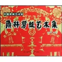 音像雨林剪纸艺术集(藏文)何作霖
