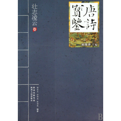 音像唐诗宝鉴(壮志凌云卷)郭宝玉//浮伟忠//张海波|主编:刘炜评