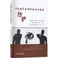 音像中国超声医师职业相关疾病防护徐明民宓士军朱迪