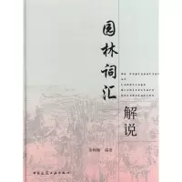 音像园林词汇解说余树勋 编著