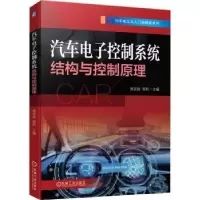音像汽车控制系统结构与控制原理麻友良,杨帆