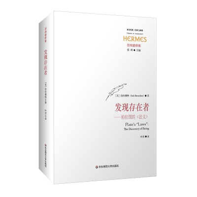 音像发现存在者:柏拉图的<法义>/经典与解释Seth Benaraete