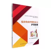 音像临床疾病护理技术与护理精要任秀英