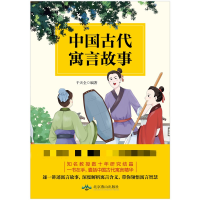 音像中国古代寓言故事干天全