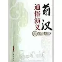 音像前汉通俗演义蔡东藩