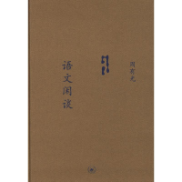 音像语文闲谈(选订本)/中学图书馆文库周有光 著