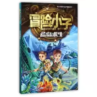 音像冒险小子(荒岛求生)/青少年野外生存冒险系列黄犀//陈默
