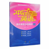 音像冲冠英语:五:高中英语分级阅读曾永红总主编